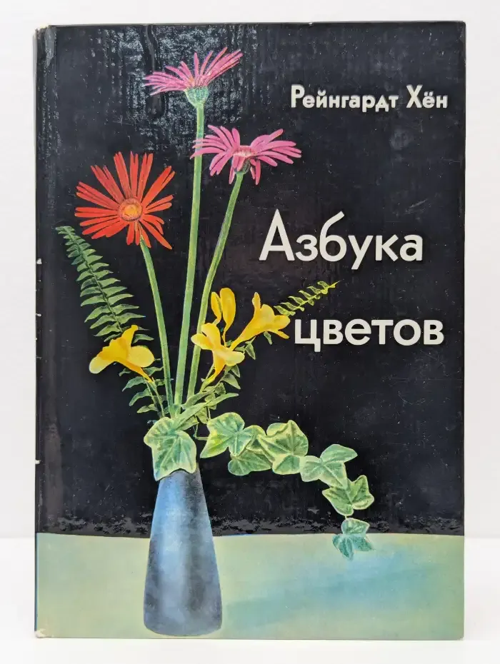 Азбука цветов