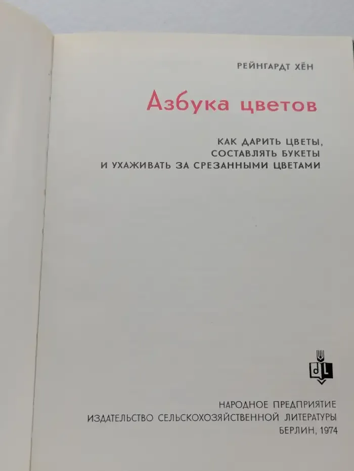 Азбука цветов