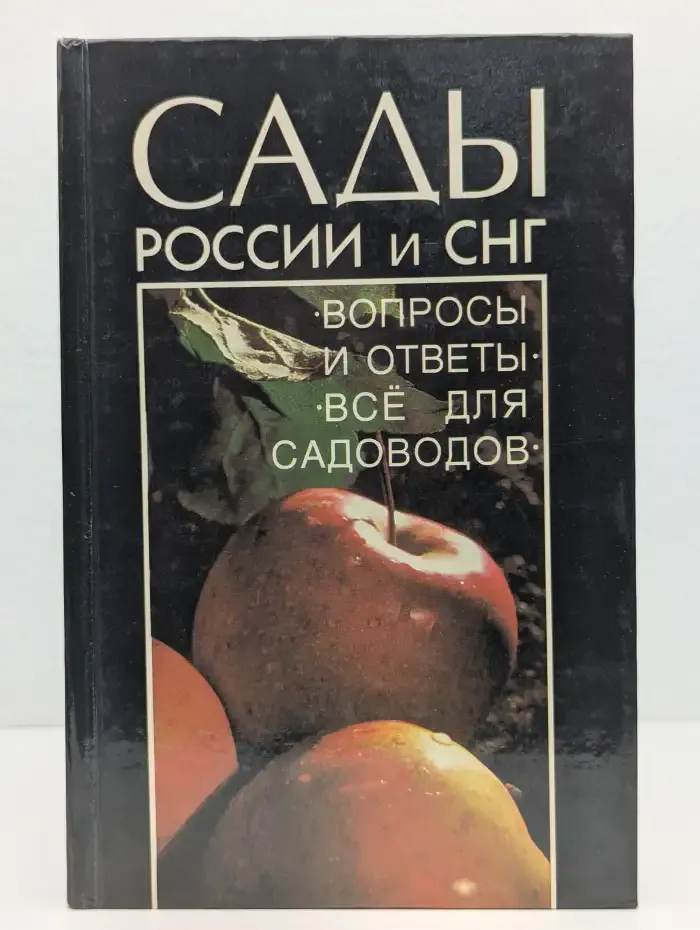 Сады России и СНГ