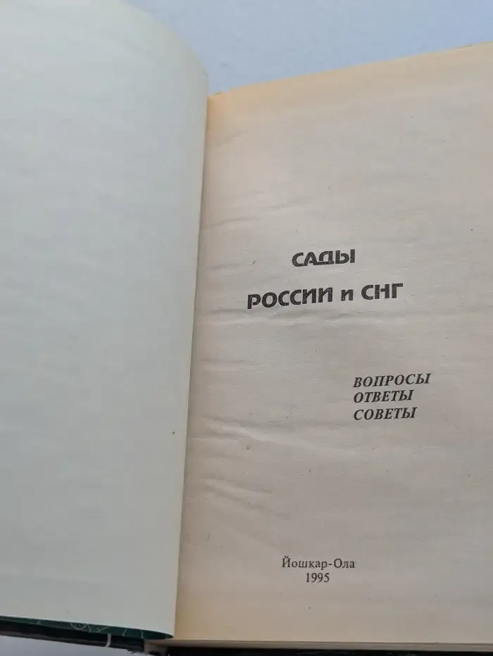 Сады России и СНГ