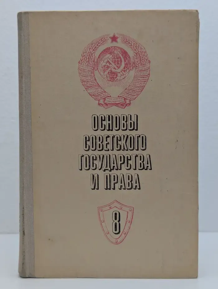 Основы Советского государства и права. Учебное пособие для 8 класса