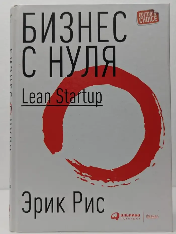 Бизнес с нуля. Метод Lean Startup