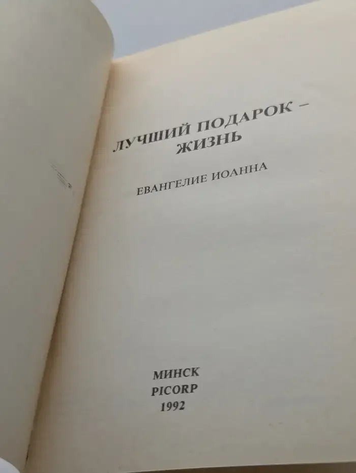 Лучший подарок - жизнь. Евангелие Иоанна. Не просто плотник