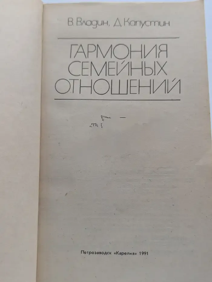 Гармония семейных отношений