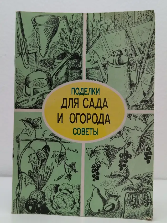 Для сада и огорода. Поделки и советы