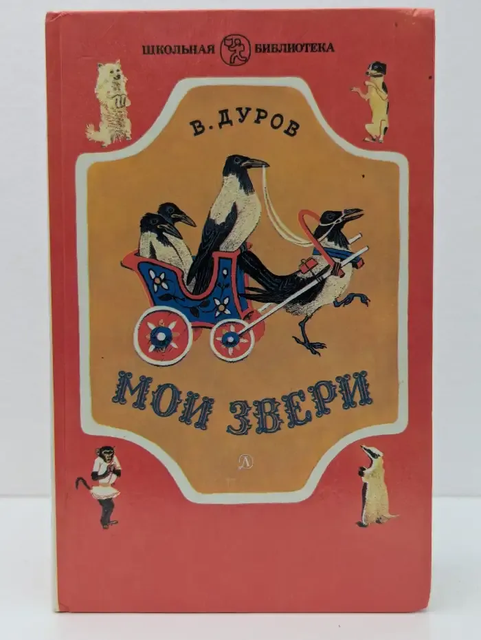 Мои звери