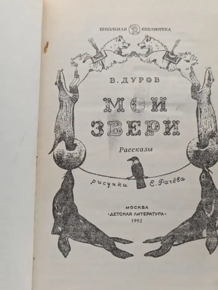 Мои звери