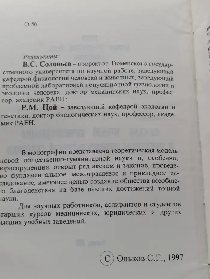 Начала точной юриспруденции и принципы социокультурной селекции