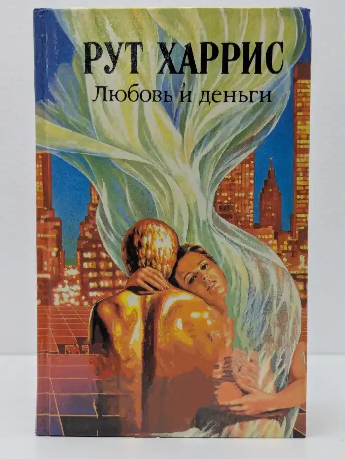 Любовь и деньги