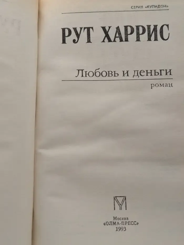 Любовь и деньги