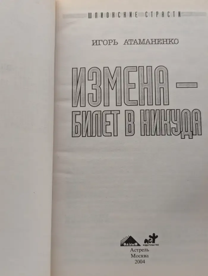 Измена - билет в никуда