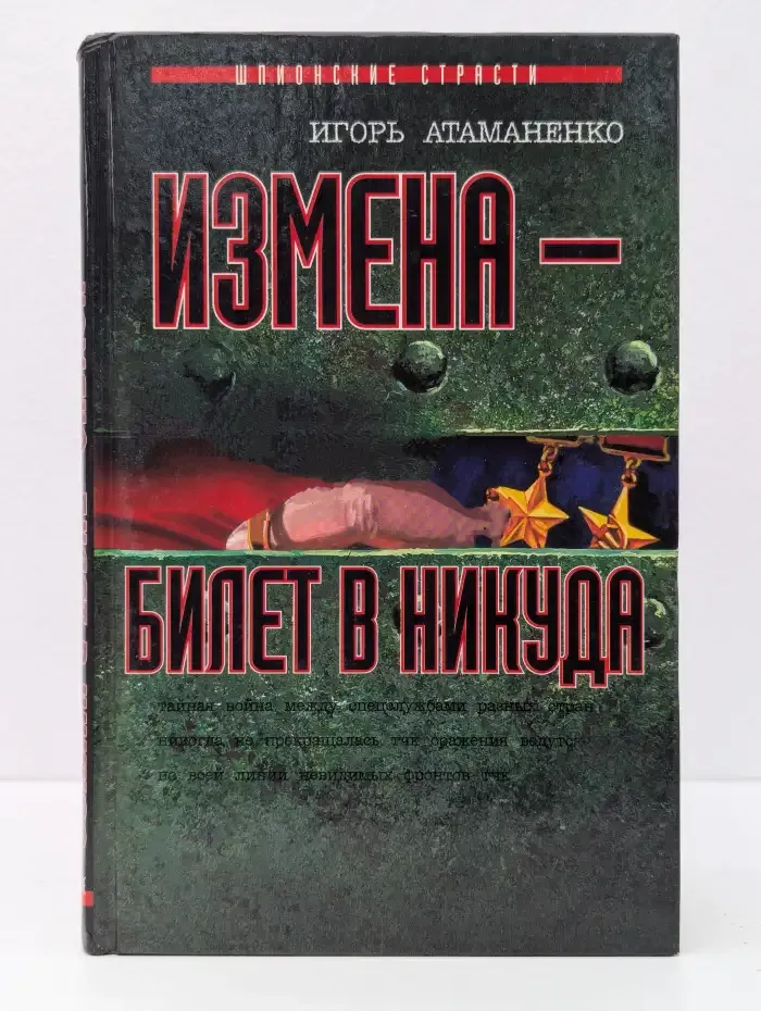 Измена - билет в никуда