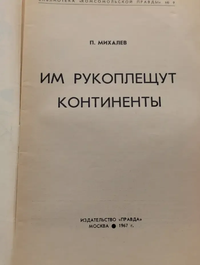 Им рукоплещут континенты