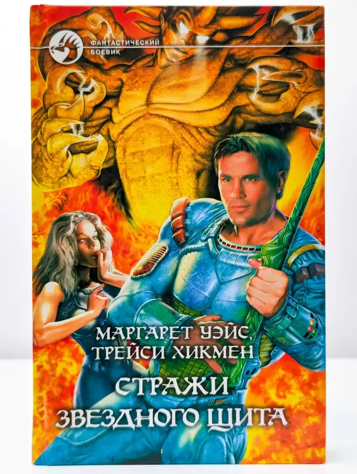 Стражи Звездного Щита