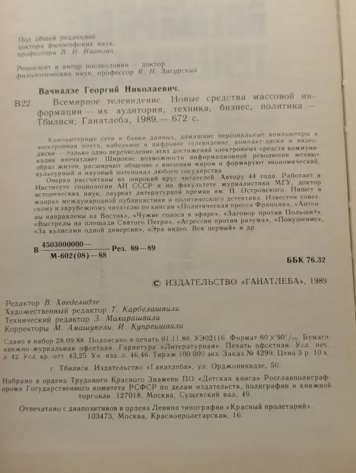 Всемирное телевидение. Новые средства массовой информации — их аудитория, техника, бизнес, политика.