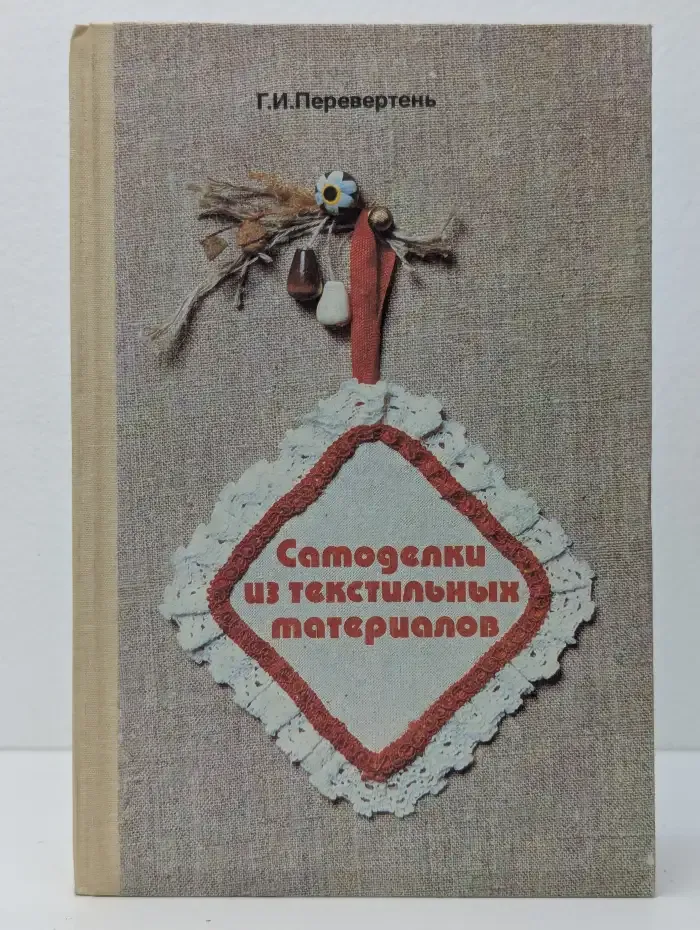Самоделки из текстильных материалов