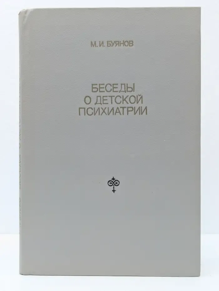 Беседы о детской психиатрии