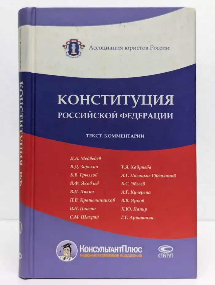 Конституция Российской Федерации: Текст. Комментарии
