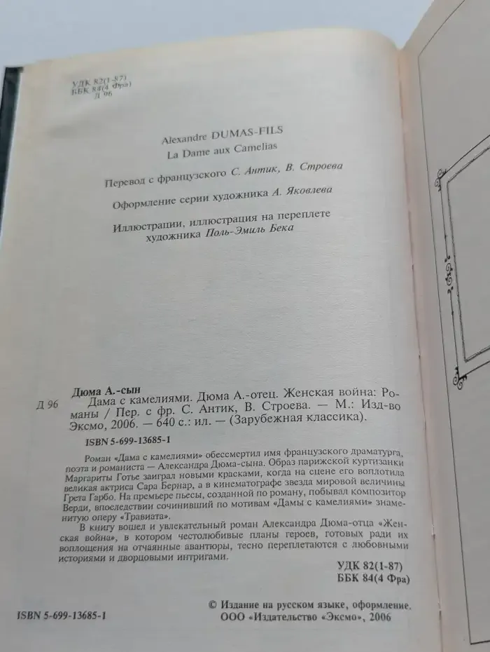 Дама с камелиями