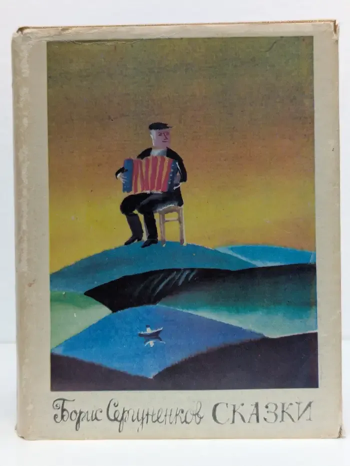 Борис Сергуненков. Сказки