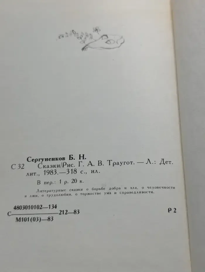 Борис Сергуненков. Сказки