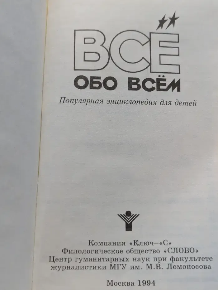 Все обо всем. Том 6