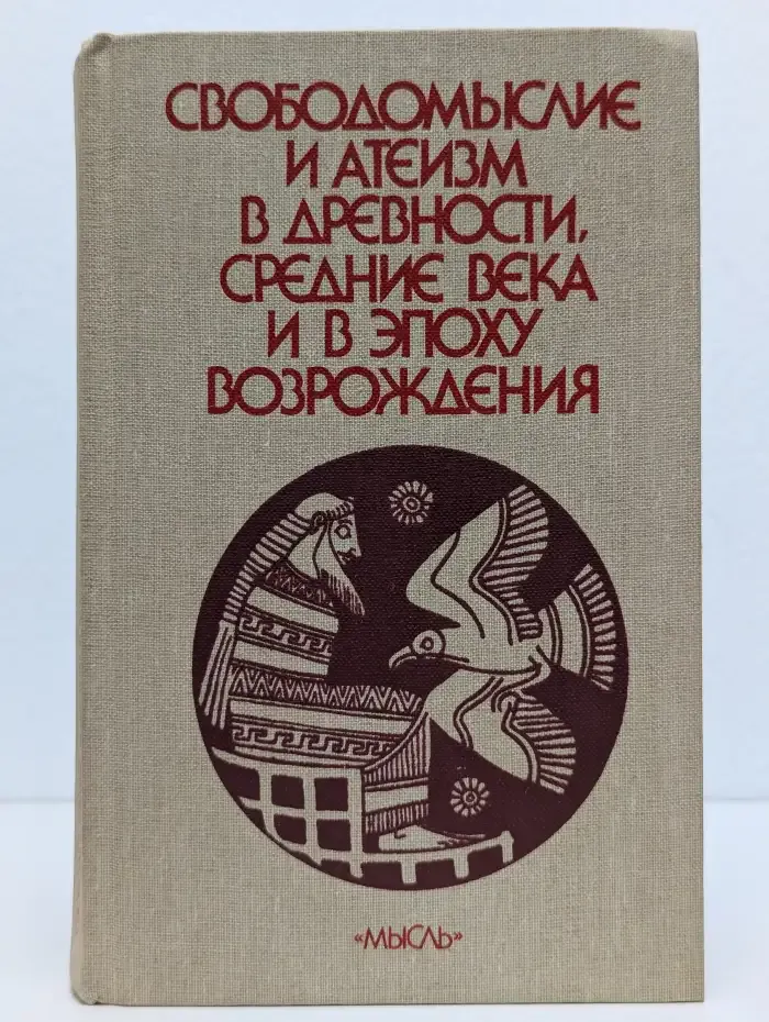 Свободомыслие и атеизм в древности, средние века
