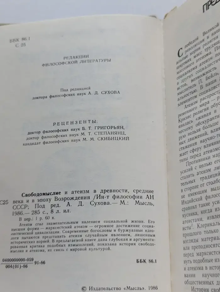 Свободомыслие и атеизм в древности, средние века