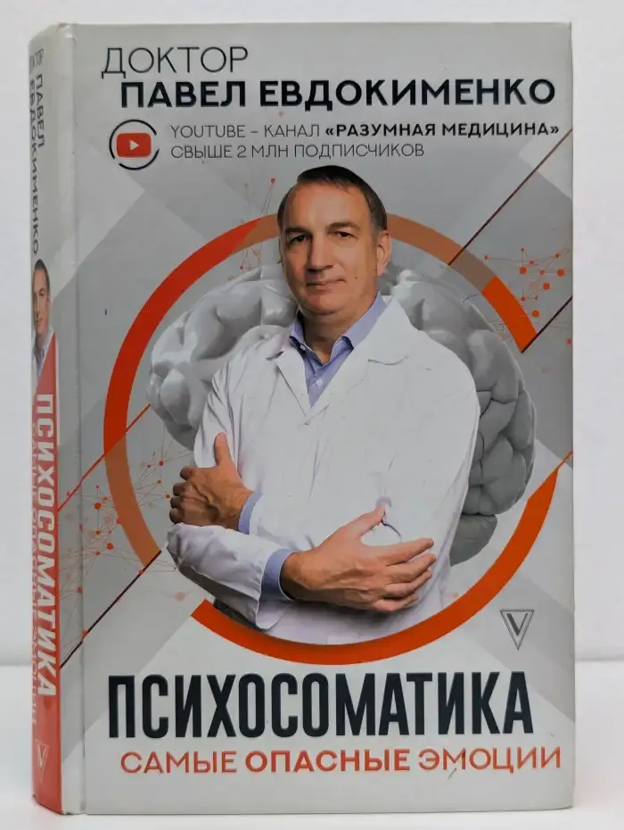 Психосоматика. Самые опасные эмоции