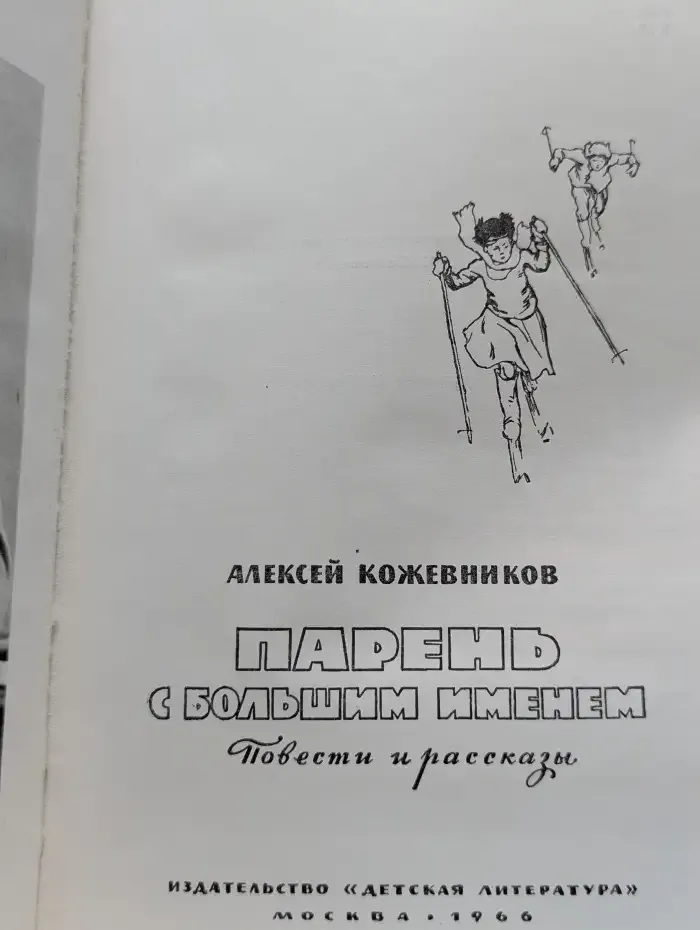 Парень с большим именем