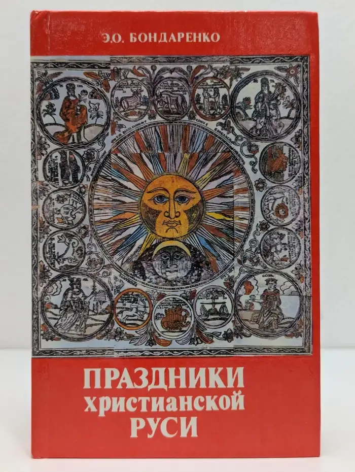 Праздники христианской Руси