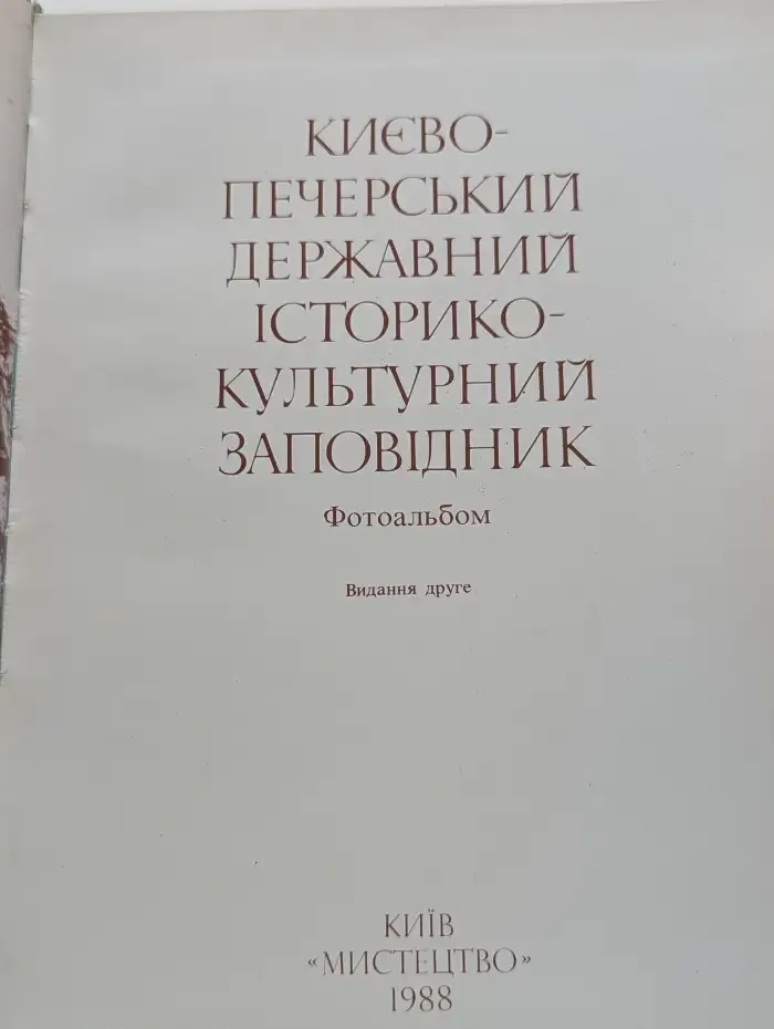 Киево-Печерский государственный историко-культурный заповедник