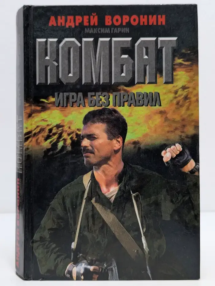 Комбат. Игра без правил