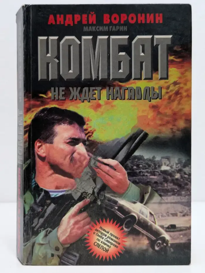 Комбат не ждет награды
