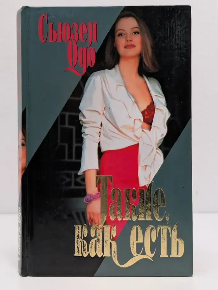 Такие, как есть