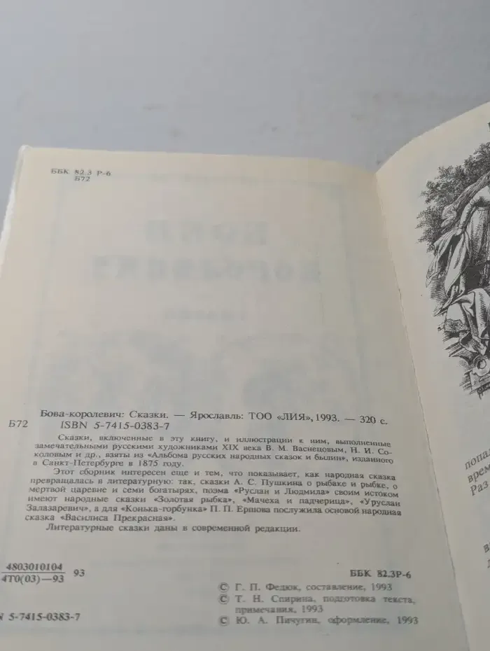 Бова-королевич. Сказки