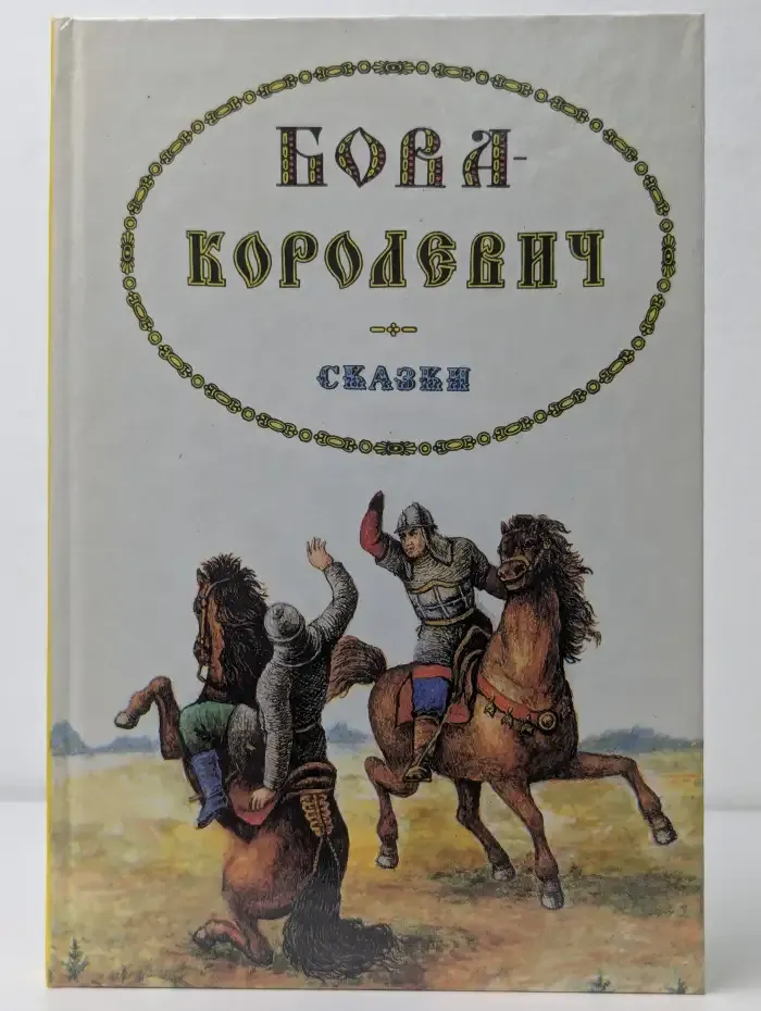 Бова-королевич. Сказки