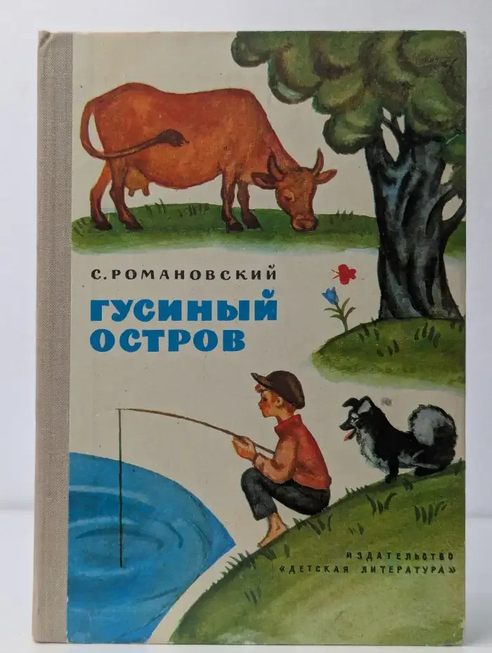Гусиный остров