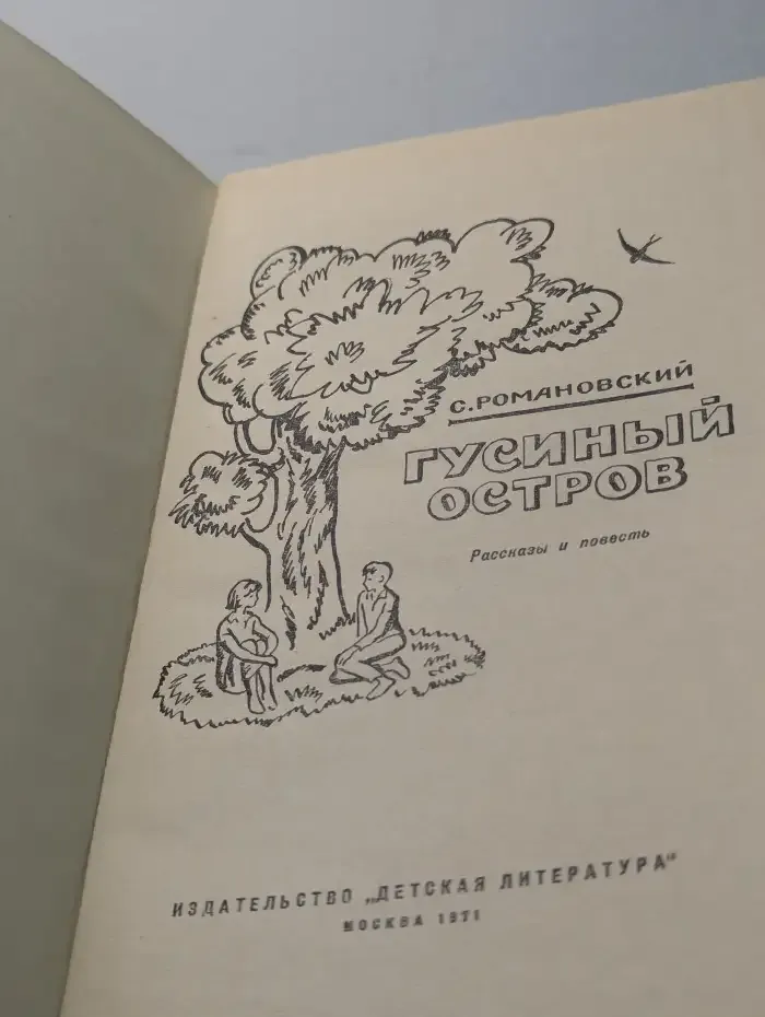 Гусиный остров