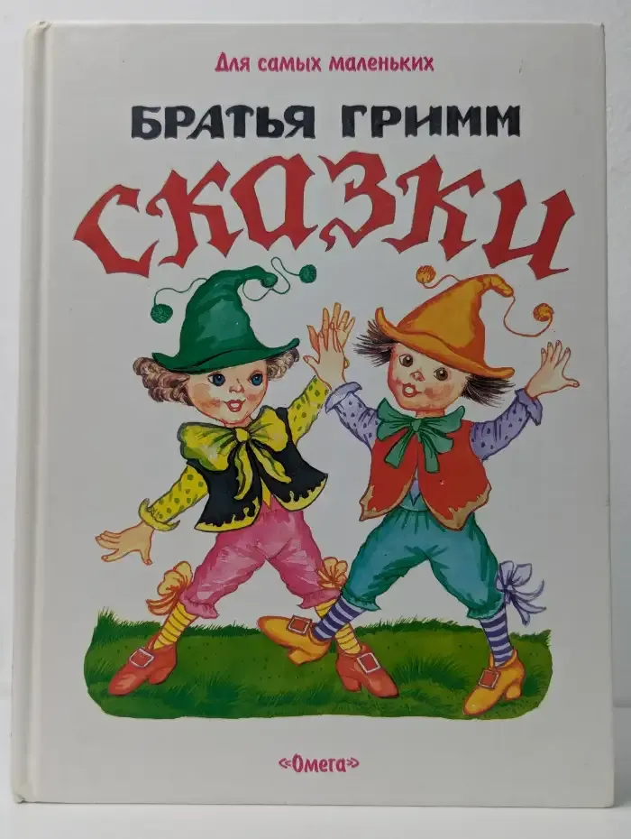 Сказки братьев Гримм