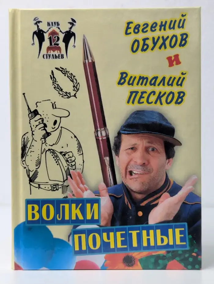 Волки почетные