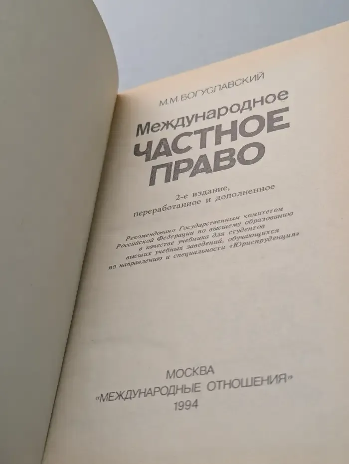 Международное частное право