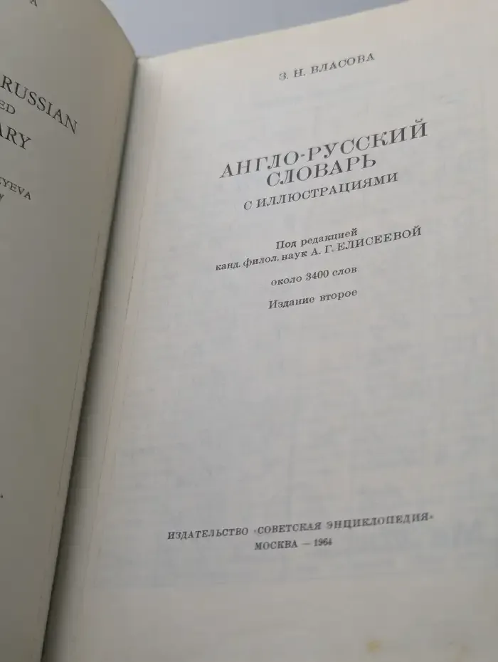 Англо-русский словарь с иллюстрациями