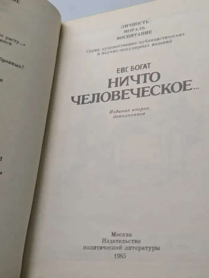 Ничто человеческое