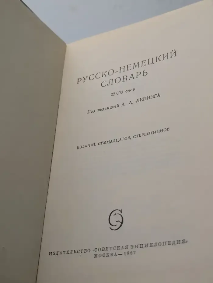 Русско-немецкий словарь