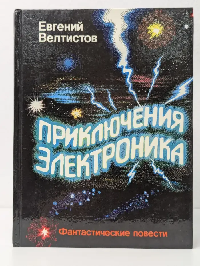 Приключения Электроника