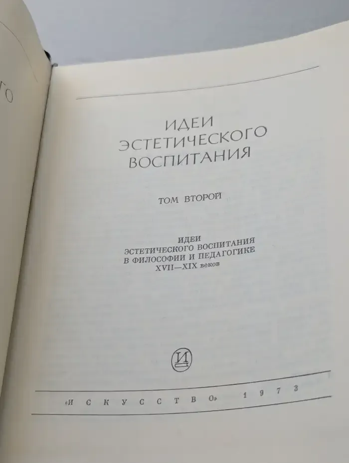 Идеи эстетического воспитания. Том второй