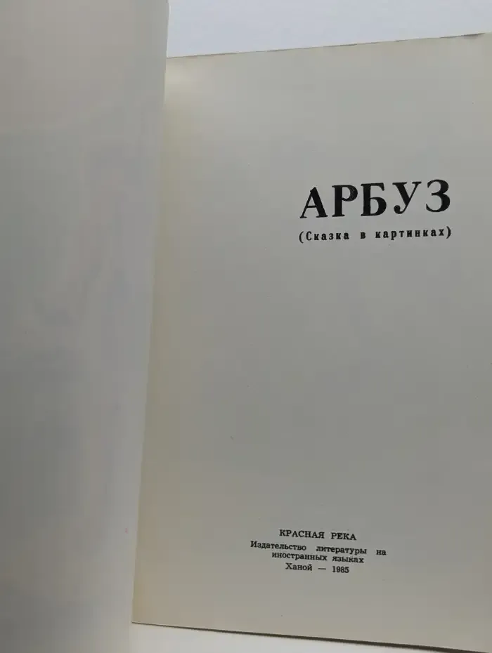 Арбуз