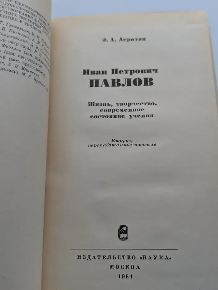 Иван Петрович Павлов. Жизнь, творчество, современное состояние учения