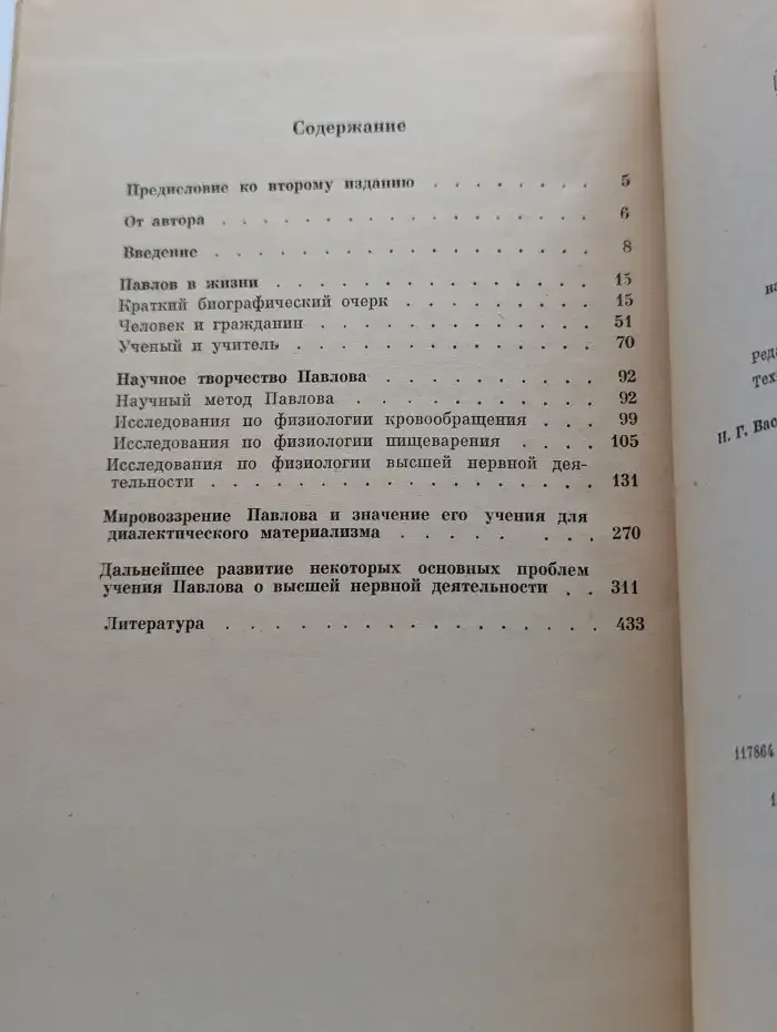 Иван Петрович Павлов. Жизнь, творчество, современное состояние учения